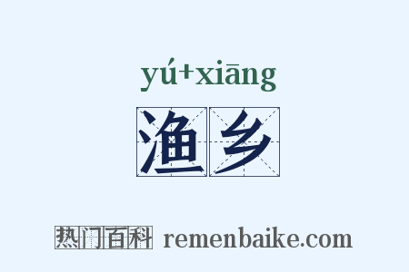 渔乡是什么意思的图片